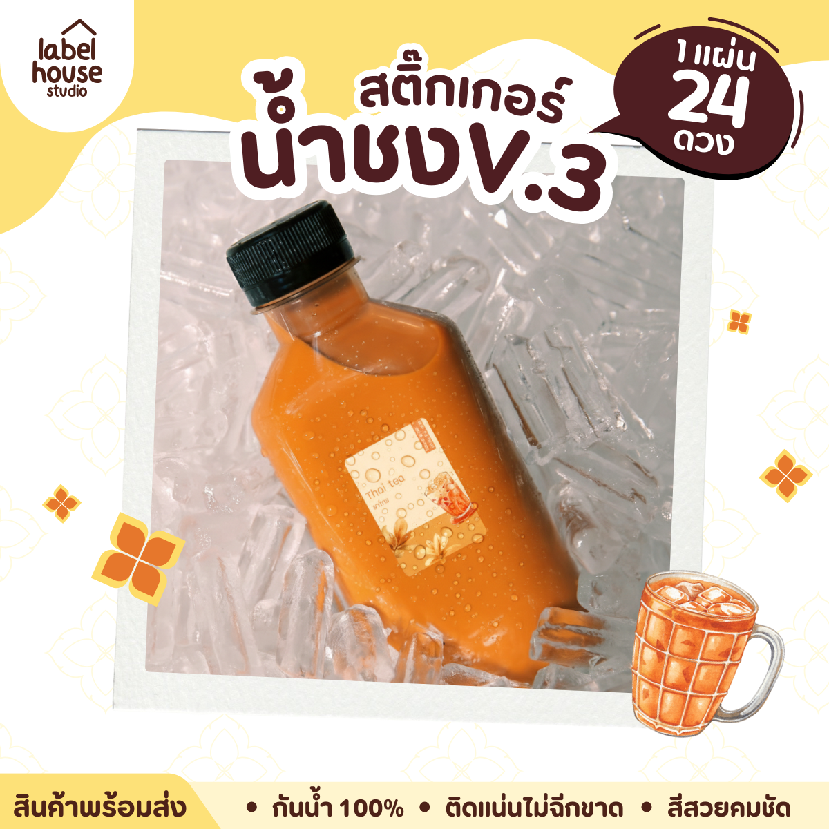 [ VER .3 ] สติ๊กเกอร์เมนูน้ำชง ขนาด 3 x 4.3 ซม. 1 แผ่น 24 ดวง เนื้อ PP กันน้ำ ติดแก้ว/ขวดเครื่องดื่ม - รูปที่ 4